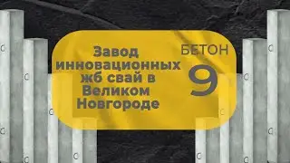 Бетон -9 - завод Инновационных ЖБ свай