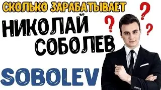 Сколько зарабатывает Николай Соболев | Реальный доход канала SOBOLEV