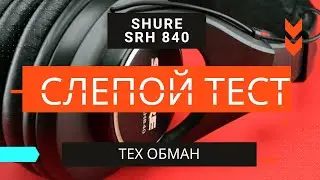 Слепой Тест 2: 09 Shure SRH840