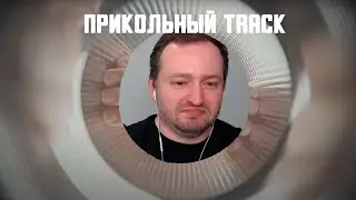 замай не дослушал i61 - i61, но ему понравилось