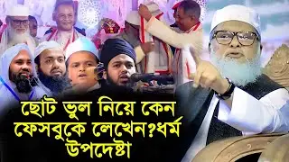 ছোটখাটো টুটি দেখে ফেসবুকে লেখেন কেন? ড আ ফ ম খালিদ হোসাইন  d.r a f m khalid hossain