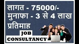💰job consultancy business plan💰 -【hindi】 || ⏭️small business idea