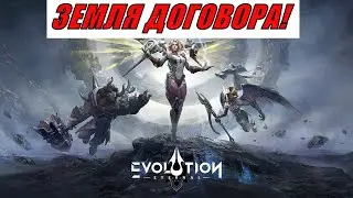 ETERNAL EVOLUTION: ЗЕМЛЯ ДОГОВОРА!