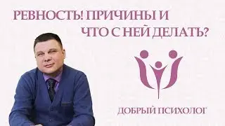 Ревность! Психологические причины