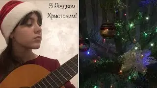 Щедрик (Carol of the bells) - музика М. Леонтовича (cover by Dasha Rimskaya)