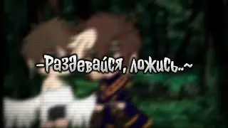-Раздевайся, ложись..~ //гача меме//МайнШилд// (SnrGiraffe/_HeO_)  (внимание!! сделано по фанфику!!)