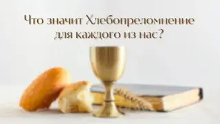 «Что значит Хлебопреломление для каждого из нас?» - Проповедь: Кирилл Полозов
