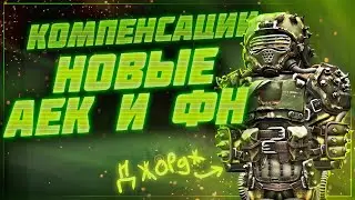 Новый АЕК и FN F2000, компенсации артов, анимации - Патчноут 29.06.2022 | Stalcraft