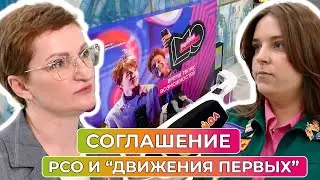Движение первых подписало соглашение с Российскими студенческими отрядами