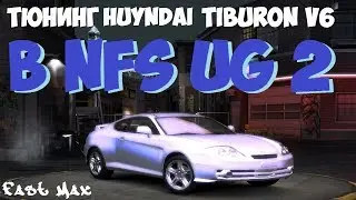 NFS Underground 2 | Huyndai Tiburon V6 - тюнинг и тест-драйв!