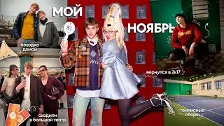 влог мой ноябрь: тусовка 2к17, Казань, Калининград, теннисный лагерь, мои будни