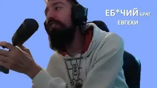 ПОЧЕМУ ЖЕ ЕБ*ЧИЙ БРАТ ЕВГЕХИ? ПРИЕХАЛИ АРЕСТОВАТЬ ЕВГЕХУ ЗА СТРИМЫ! - MOMENTS #8