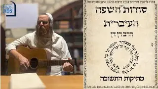 | התוועדות במתיקות התשובה עם הרב דן דן | סודות השפה העברית | ישיבת ההסדר צפת |
