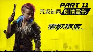《2077 電馭叛客(Cyberpunk 2077) 》第十一集 荒坂結局 PS4中文劇情電影 中文字幕HD part11