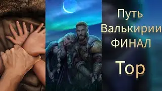 ФИНАЛ С ТОРОМ ПУТЬ ВАЛЬКИРИИ. ПУТЬ ПЕРЕМЕН. ПУТЬ ПОРЯДКА. ФИНАЛ БЕЗ ВЫБОРА ЗА СТАТЫ. КЛУБ РОМАНТИКИ
