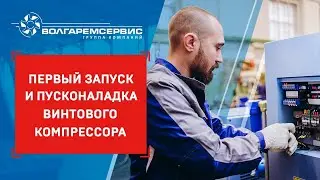 Первый запуск и пусконаладка винтового компрессора – пошаговая инструкция
