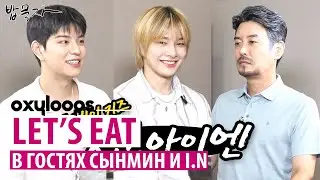 Let's Eat | В гостях Сынмин и I.N [рус.саб]