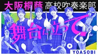 舞台に立って/YOASOBI【大阪桐蔭吹奏楽部】