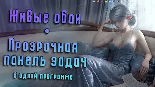 Живые обои + прозрачная панель задач в одной программе / Lively Wallpaper 🖼