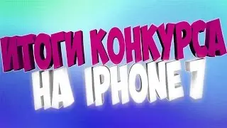 ИТОГИ  КОНКУРСА НА IPhone 7