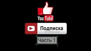 ЮТУБ ПОДПИСКА ЧАСТЬ 1 | Дима Gabynator | | Nikita MK | | LUCKER|!