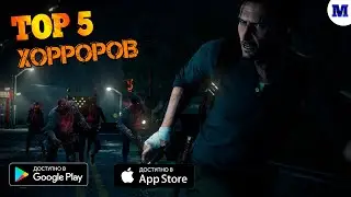 Топ 5 Хоррор игр  на Андроид & IOS | игры 2020 | Matrix ИГРЫ