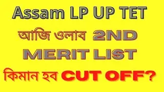 Assam LP UP TET 2nd Provisional merit list//cut off কিমান হব??