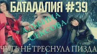Батааалия-Альбина Сексова (Чуть не треснула п*зда)