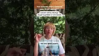 Гипноз и медитации