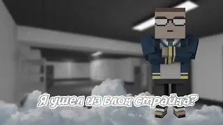 СЭРБИ УШЕЛ ИЗ БС?!ИЛИ ВСЕ ТАКИ ОСТАЛСЯ?ЧТО БУДЕТ НА КАНАЛЕ? БЛОК СТРАЙК