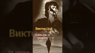День памяти Виктора Цоя! #цой #викторцой