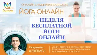 Live: Йога онлайн «Благость» с Александром Щетининым