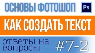 ТЕКСТ в фотошоп ПОДРОБНО - создание и решение проблем с текстом