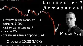 Дождались коррекции! Биток рухнул на $7000, эфир выше $1000, $2.3 млрд ликвидаций, Bybit и FTX Q&A