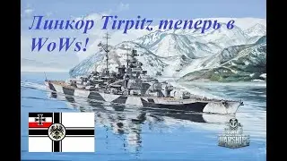 World of Warships геймплей на линкоре Tirpitz