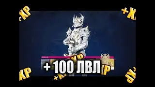 ПРОСТОЙ БАГ НА 1+ УРОВЕНЬ В ФОРТНАЙТ!
