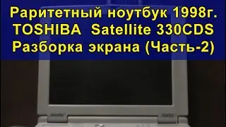 Раритетный ноутбук 1998г. TOSHIBA  Satellite 330CDS. Разборка экрана. (Часть-2)
