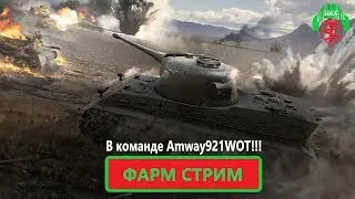 ФАРМ ДЛЯ ЛБЗ 2.0. В команде Amway921WOT!!!