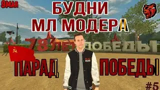 ПАРАД ПОБЕДЫ 9 МАЯ | БУДНИ МЛАДШЕГО МОДЕРАТОРА | БЛЭК РАША