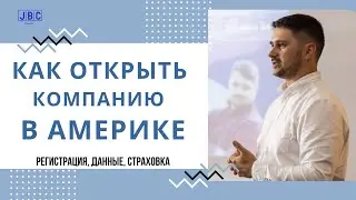 Как открыть компанию в США | Регистрация, данные, страховка | Jax Business Club