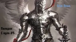 Grim Dawn: Прохождение на русском :#5 С полного нуля (Качаем Паладина) (Огонь)