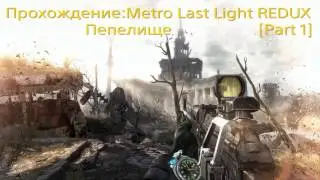 Прохождение Metro Last Light REDUX - Пепелище. Part [1]