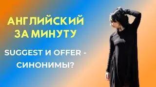 SUGGEST vs. OFFER: синонимы?