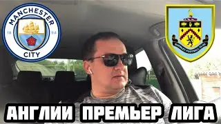 МАНЧЕСТЕР СИТИ - БЕРНЛИ