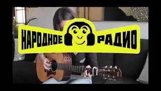 Сочини гимн для Народного радио (конкурсная работа Зарины)