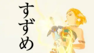 【MAD】すずめ-ティアーズオブザキングダム/Tears of the Kingdom