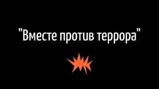 Вместе против террора