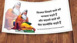 मेरे वाल्मीकि भगवान शायरी