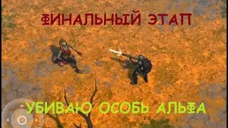 ПРОХОЖУ ФИНАЛЬНЫЙ ЭТАП 2 СЕЗОНА | УБИВАЮ ОСОБЬ АЛЬФА | LAST DAY ON EARTH 1.14.4