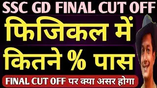 कितने बच्चे पास हुए | Ssc Gd Physical Update | Ssc Gd Final Cut Off | Ssc Gd Latest News | Ssc Gd